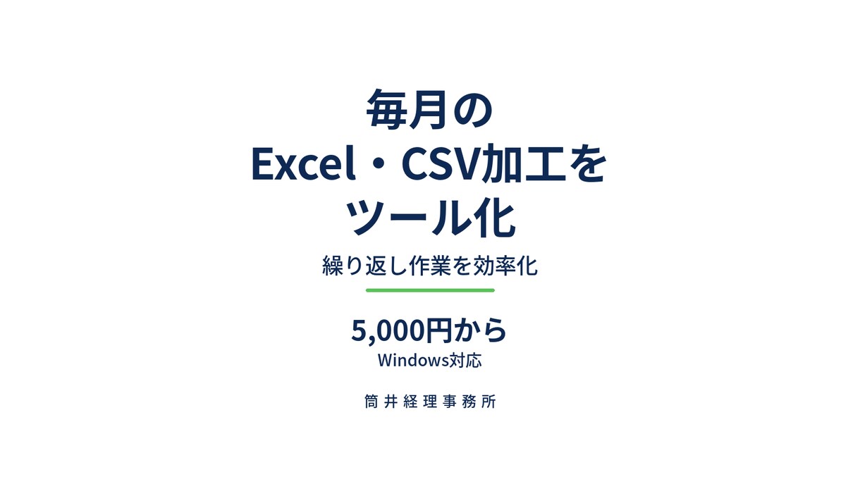毎月のExcel・CSV加工をツール化します 集計・転記・変換を効率化。経理実務者が5,000円から制作 イメージ2