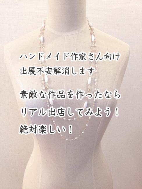 ハンドメイド作家さん向け出展不安解消します 素敵な作品を作ったならリアル出店してみよう！絶対楽しい！ イメージ1