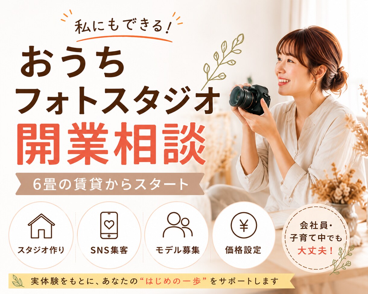 自宅フォトスタジオ開業相談に乗ります 6畳の賃貸から始めた実体験をお伝えします イメージ1