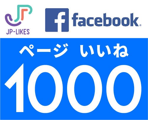Facebookページ1000いいねまで拡散します 100いいね¥800、24時間以内に開始。 イメージ1