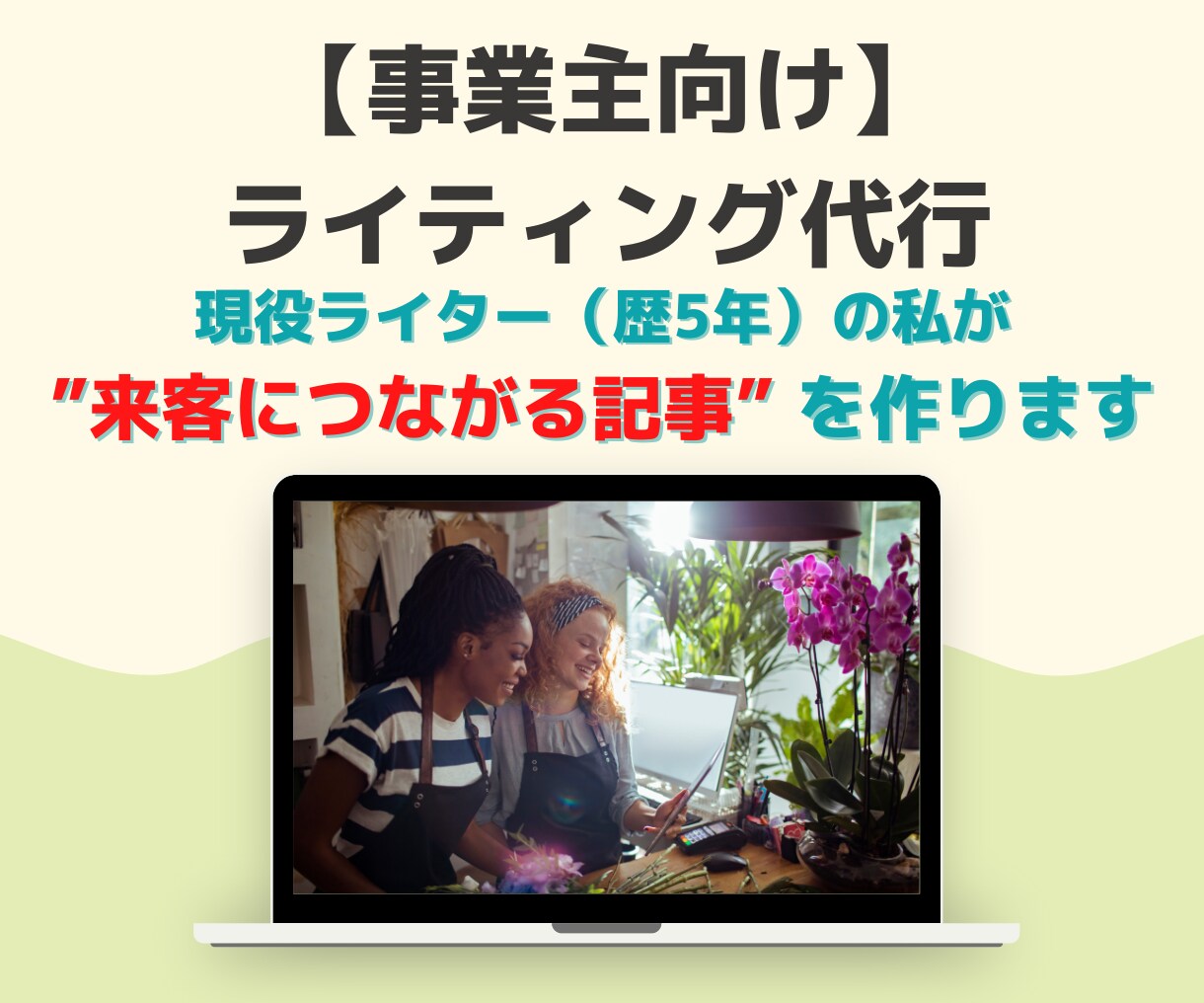 ネット集客！お店への来客数を増やすブログを作ります 現役ライターが”読まれる記事”を、まとめて10記事執筆します イメージ1