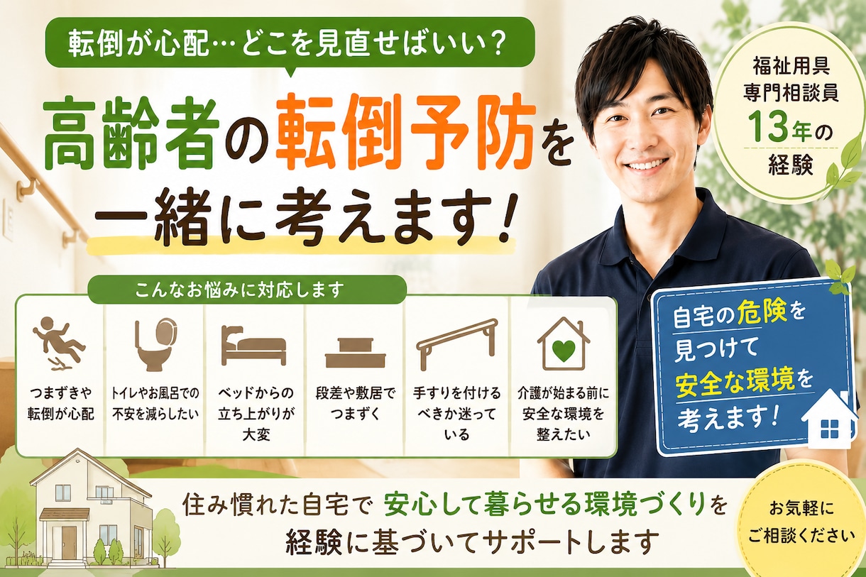 高齢者の転倒予防を一緒に考えますます 自宅の危険を見つけて安全な環境を考えます イメージ2