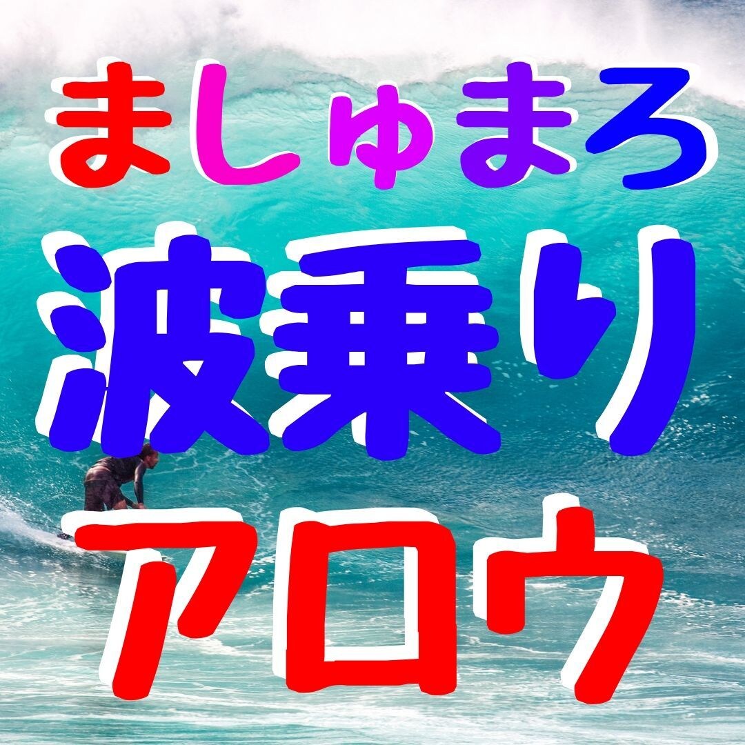 リペイントしない最強インジケーターになります ましゅまろ波乗りアロウ！大波、小波、相場の波乗りを楽しもう！ イメージ1