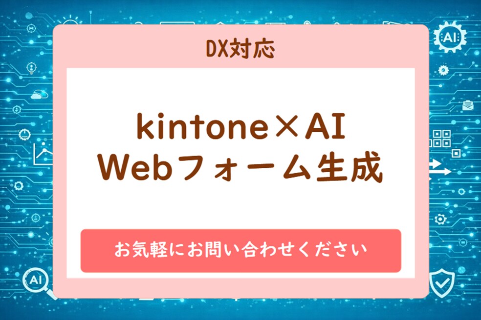 kintone×AI：Webフォーム生成できます kintone×AIでWebフォーム生成サービスを構築します イメージ1