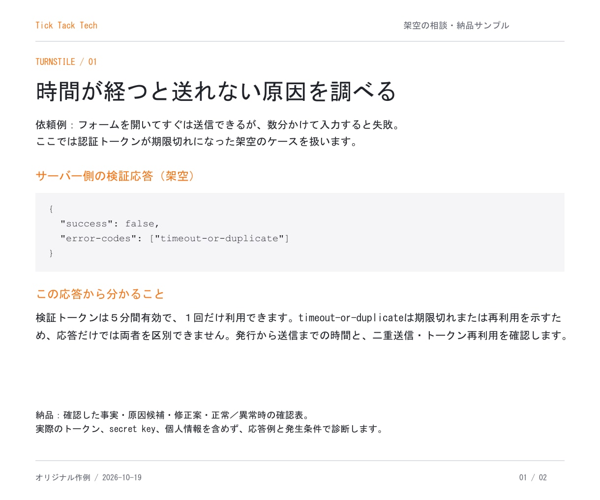 Turnstileの送信エラーを調査します 認証後に送れない原因と修正案を整理 イメージ2