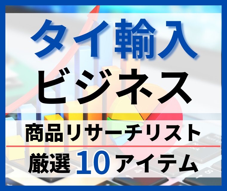 タイ輸入ビジネスで売れている商品データを提供します 商品リサーチのデータ 10アイテム イメージ1