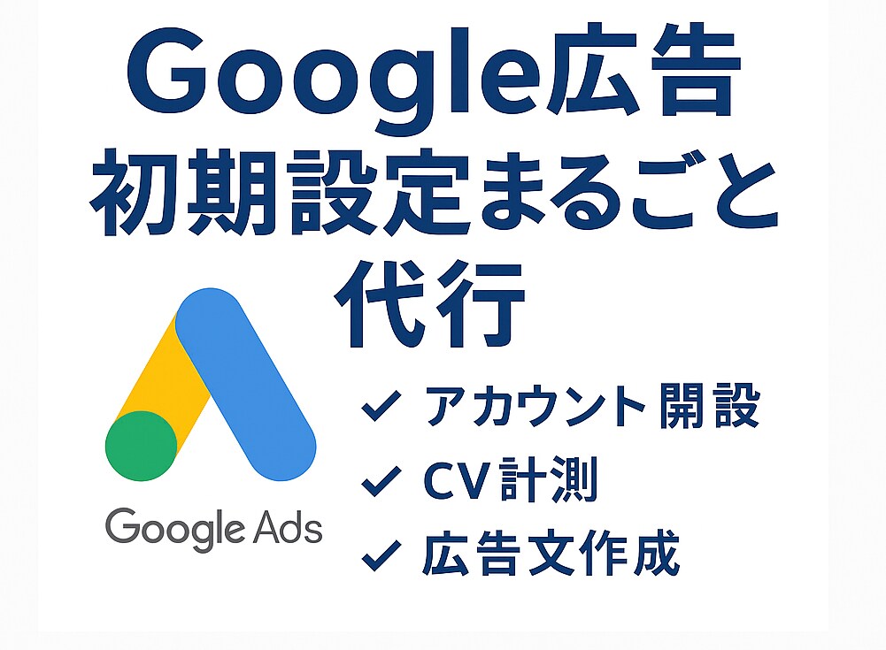 小額予算OK／WEB広告をご支援ます 少額予算から始める “はじめての Web 広告” イメージ1