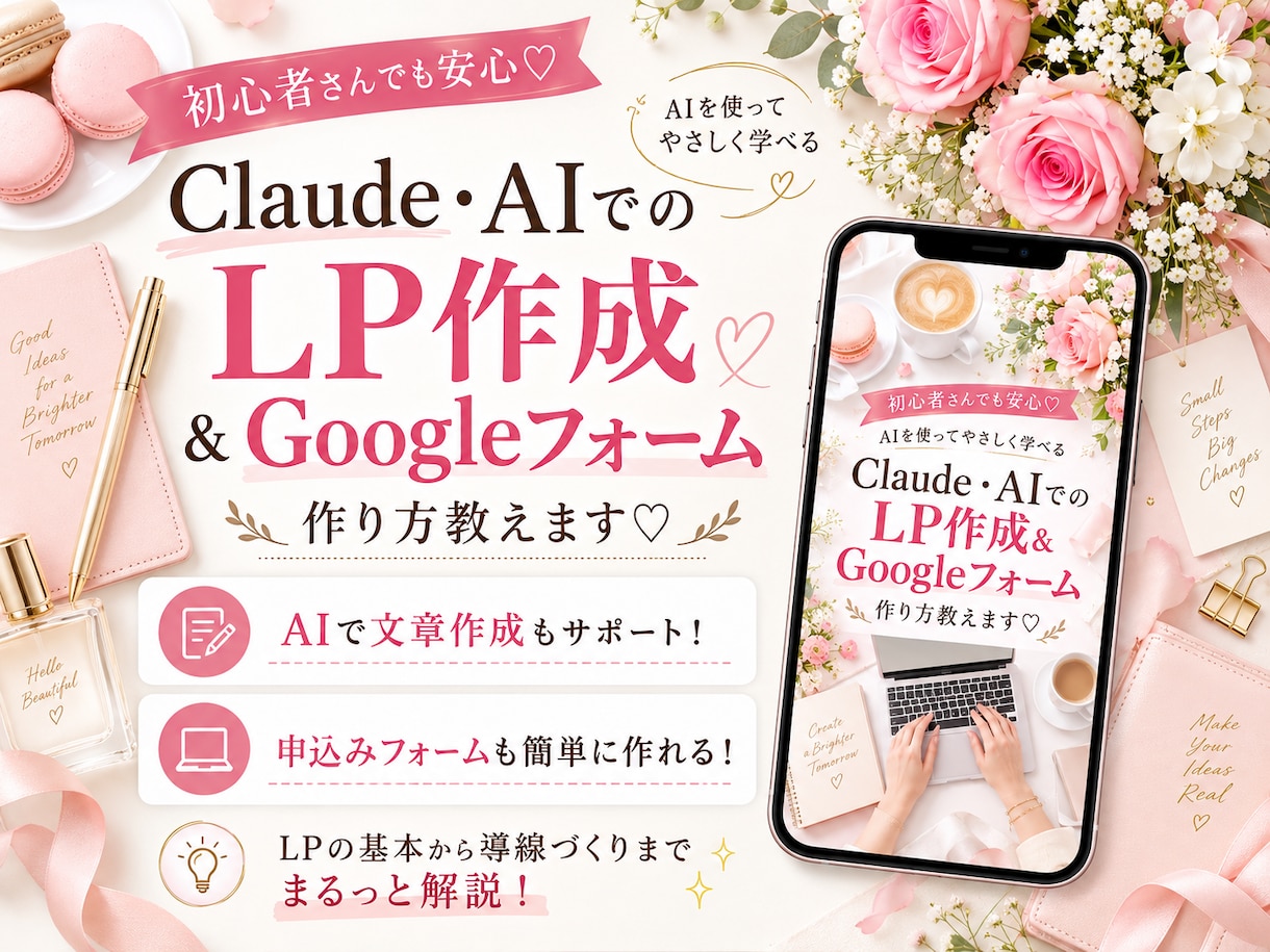 ClaudeでLP＆Googleフォームを教えます 初心者向け♡AIで文章から申込み導線までやさしく解説 イメージ1