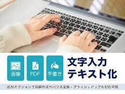 PCが苦手時間がない…そういう方へ！入力代行します 画像データテキスト化入力代行動画文字起こし格安代行します！ イメージ2