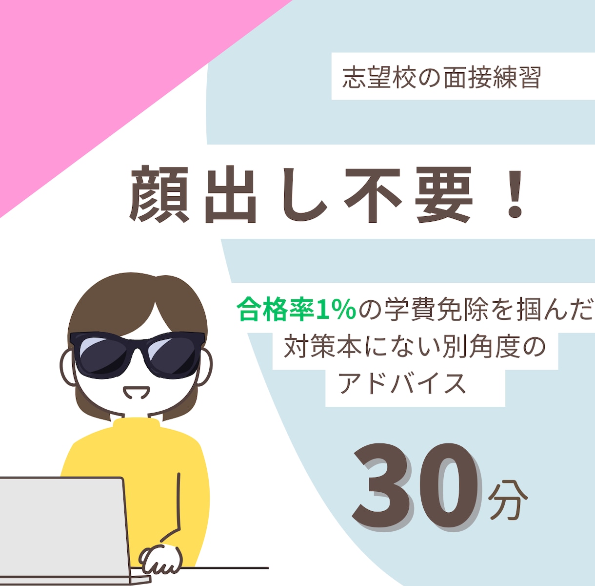顔出し不要◎経験者が推薦等の面接練習します 合格率1％の面接合格者の顔出し不要対策本にない面接対策 イメージ1