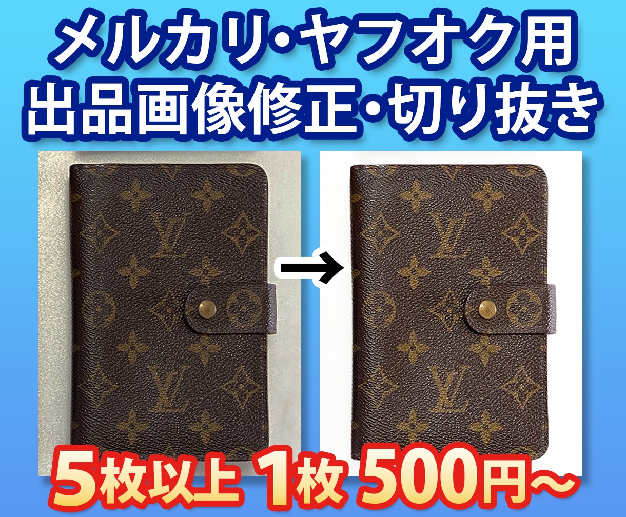 即日メルカリ・ヤフオク出品画像修正・切抜きます 売れやすいように商品画像を色調補正・切り抜きいたします！ イメージ1