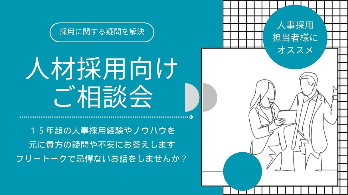 人事担当者が抱えている疑問&課題を解消いたします |HR領域15年超プロの役員がこれまでの経験値をフル活用♪| イメージ1