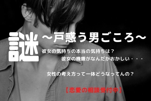 戸惑う男心【恋愛の悩み】女性の気持ち教えます 彼女には聞きづらいでも知りたい、女性の気持ちこっそり教えます イメージ1