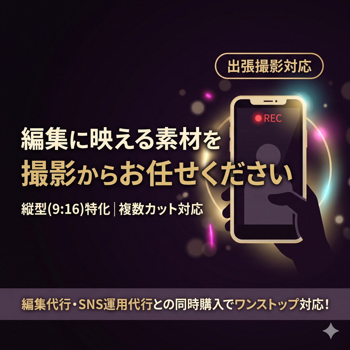 縦型ショート動画の編集に向いた素材をお届けします どう撮ればいいか分からないを解決!縦型ショート動画の撮影代行 イメージ1