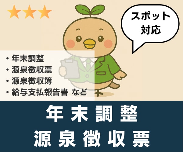 スポットで年末調整・源泉徴収票等を作成します 源泉徴収票、源泉徴収簿、給与支払報告書、年末調整申告書 イメージ2