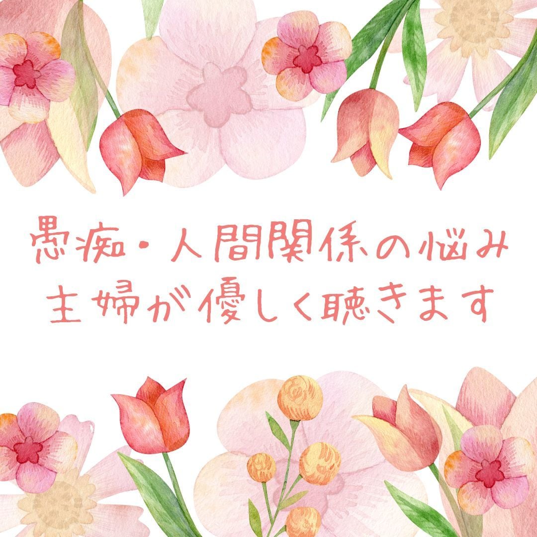 人生相談✨貴方の愚痴✨人間関係優しくそっと聴きます 貴方の悩みを元医療従事者の主婦がそっと優しく聴きます イメージ1