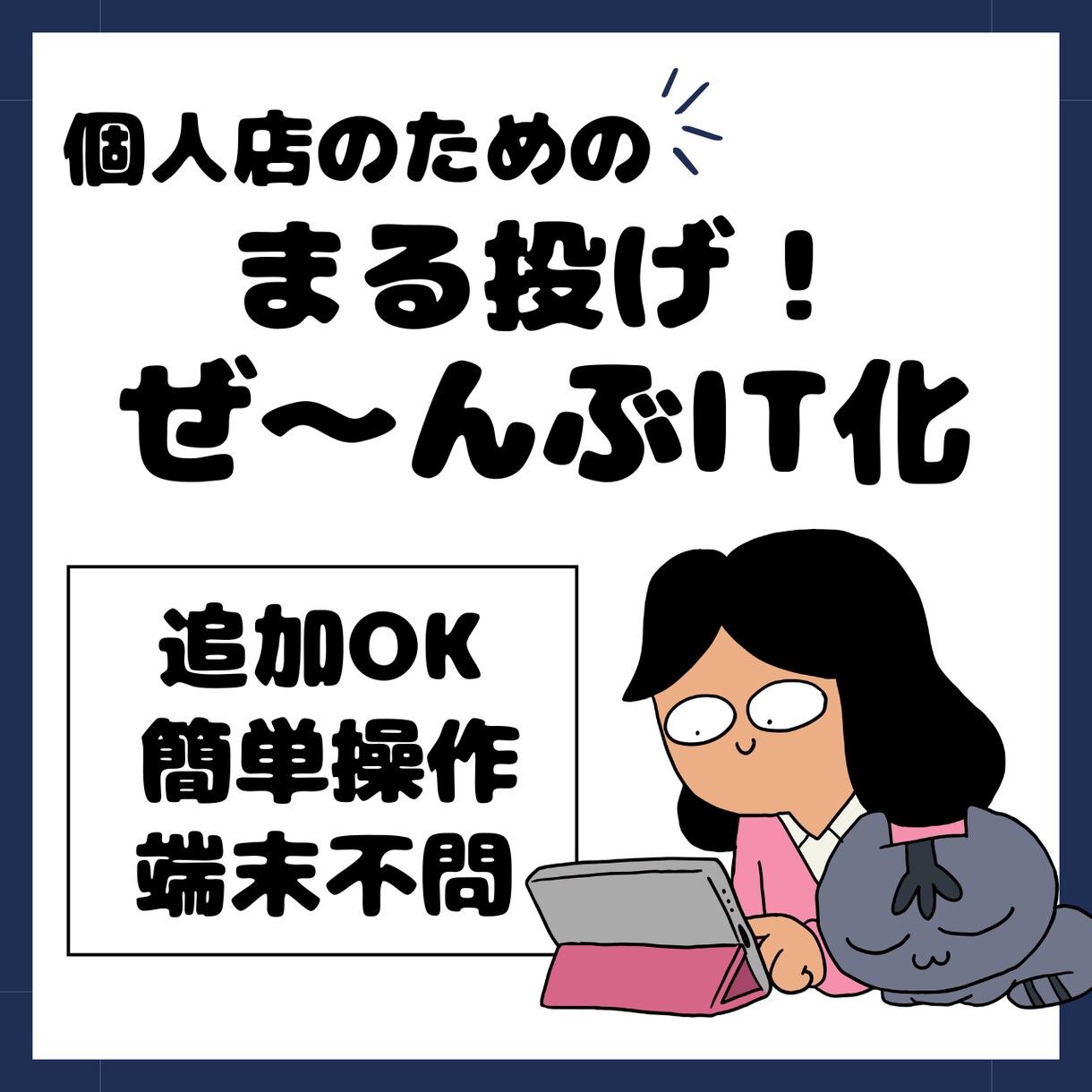 全タスクの自動化、完了まで徹底伴走します 端末不問・簡単操作。お店のIT化、設計から運用まで全てお任せ イメージ1