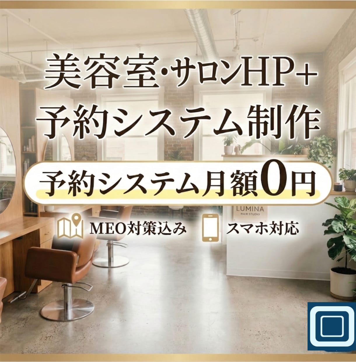 予約機能付き美容室・サロンホームページを制作します 月額なし・サーバー代込み。最短3週間で公開まで完結 イメージ1