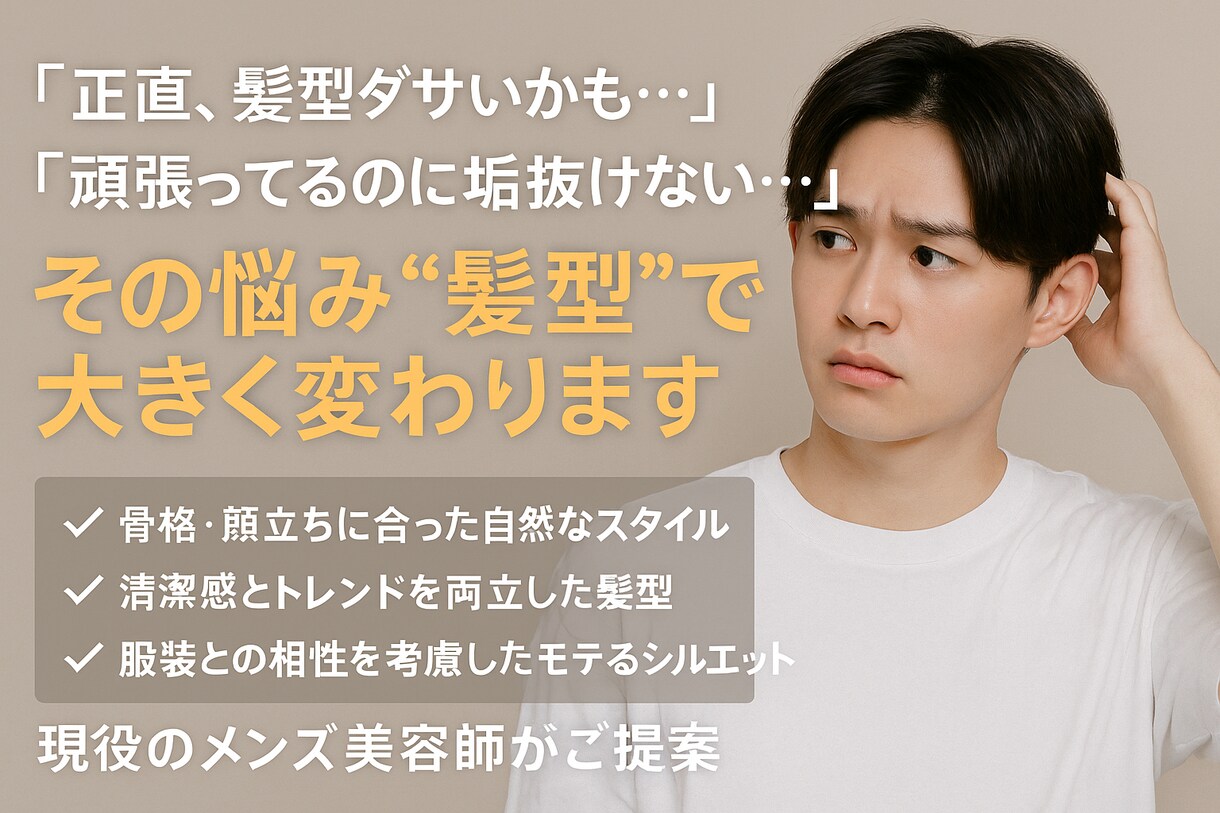 モテたい男子！顔・骨格に合う髪型をを提案します 初対面の印象は髪型で9割決まる。魅力を引き出す髪型をご提案！ イメージ1