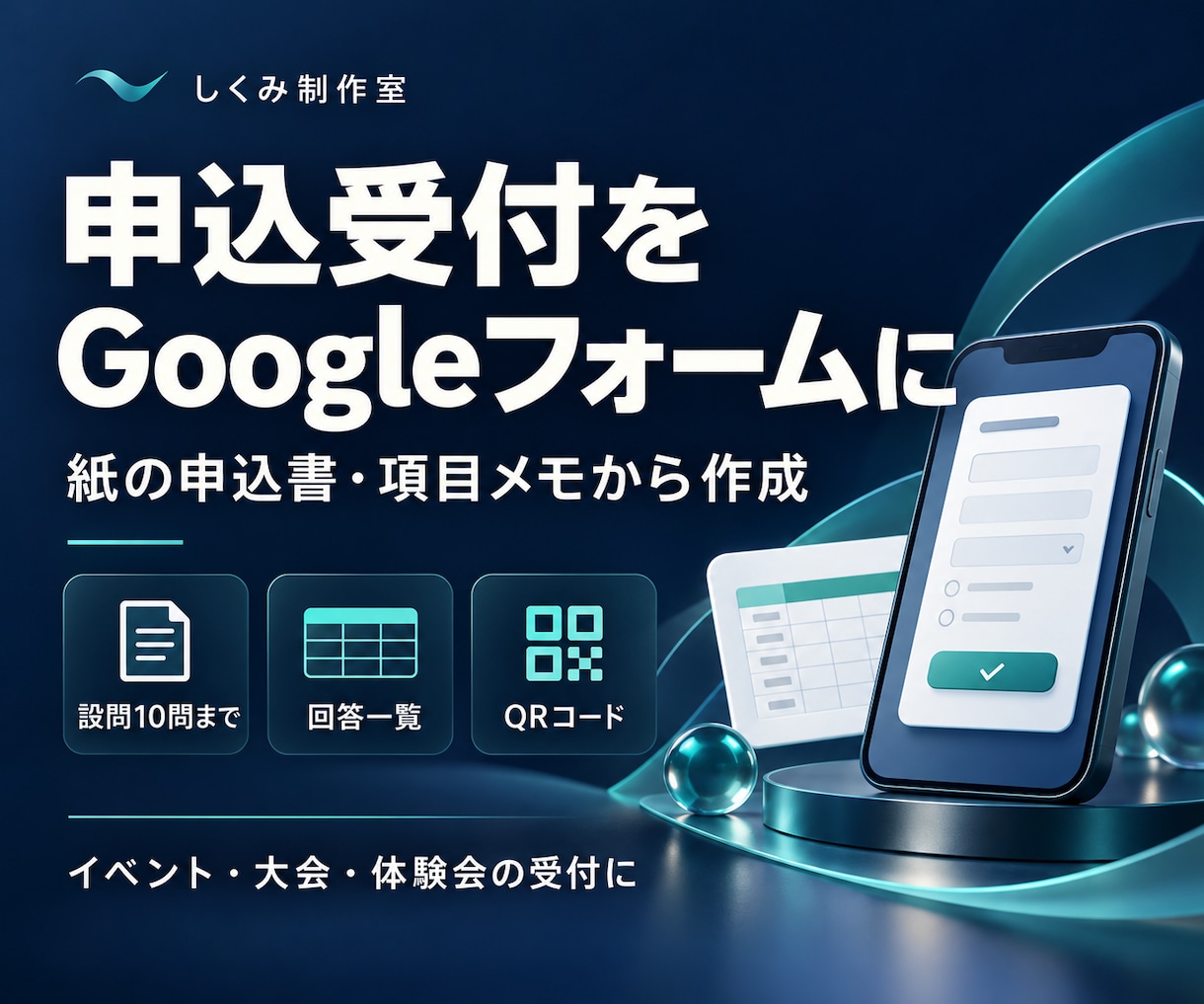 申込受付用のGoogleフォームを作成します 紙の申込書も対応。回答一覧・QRコードまでまとめて作成 イメージ1