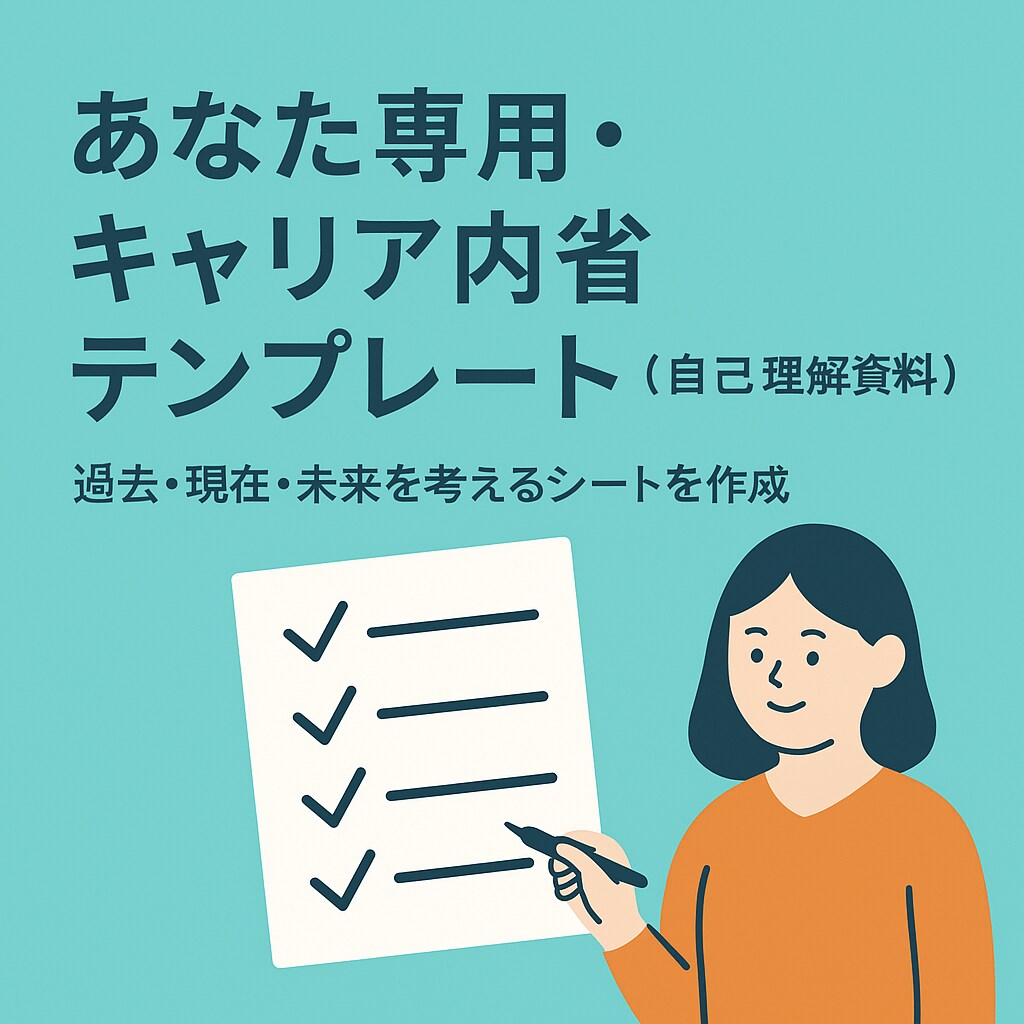 あなた専用・キャリア内省テンプレート化します 「自分らしさ」を深掘る内省シート イメージ1