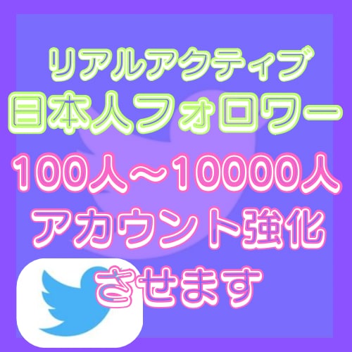 Xツイッター日本人フォロワーを100人〜増やします 実在するリアルユーザーのフォローの為凍結リスクなし 運用可能