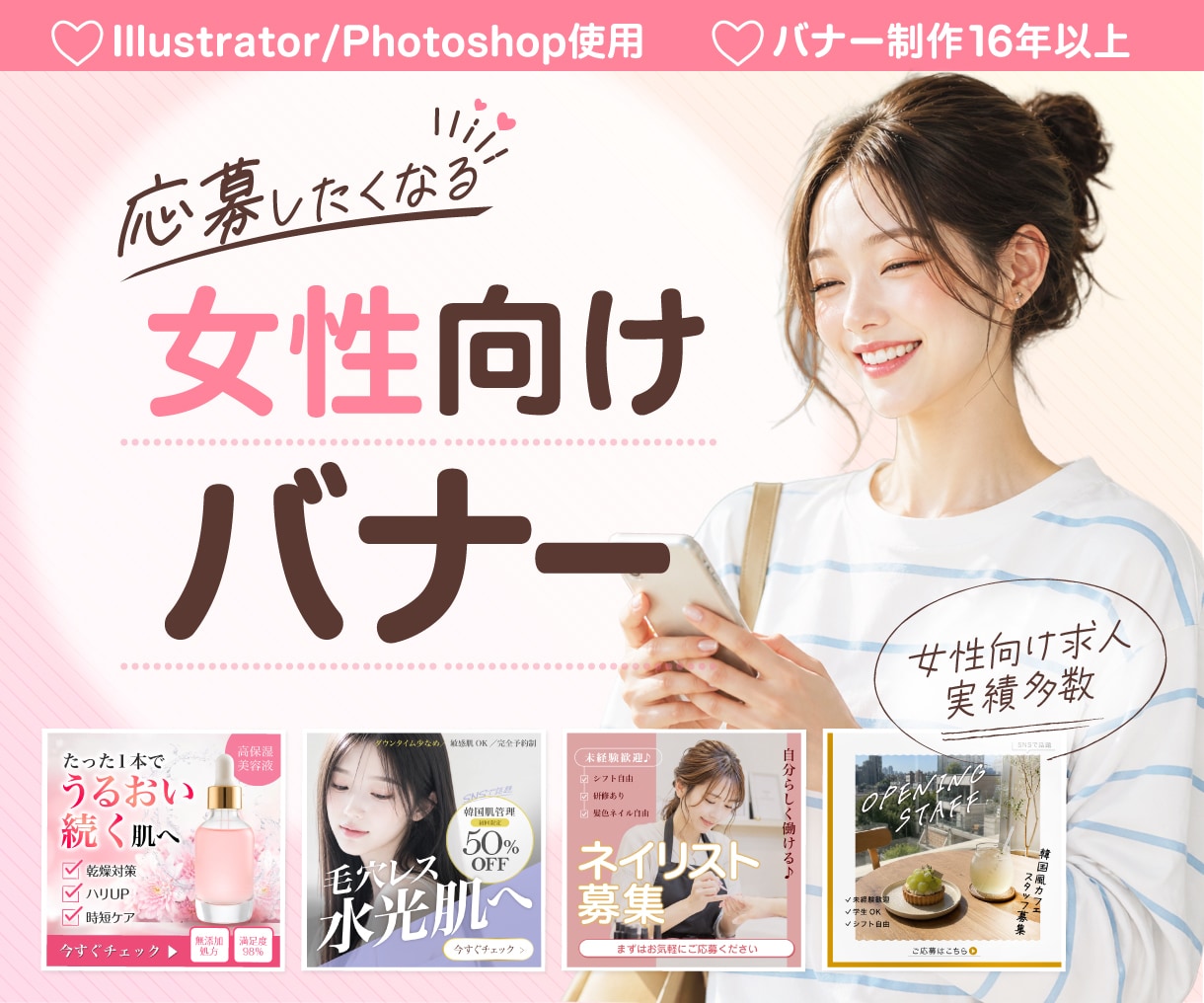 女性ターゲットに選ばれる求人・広告バナー制作します 応募率UP！女性に刺さるバナーデザイン（美容・求人・広告） イメージ1