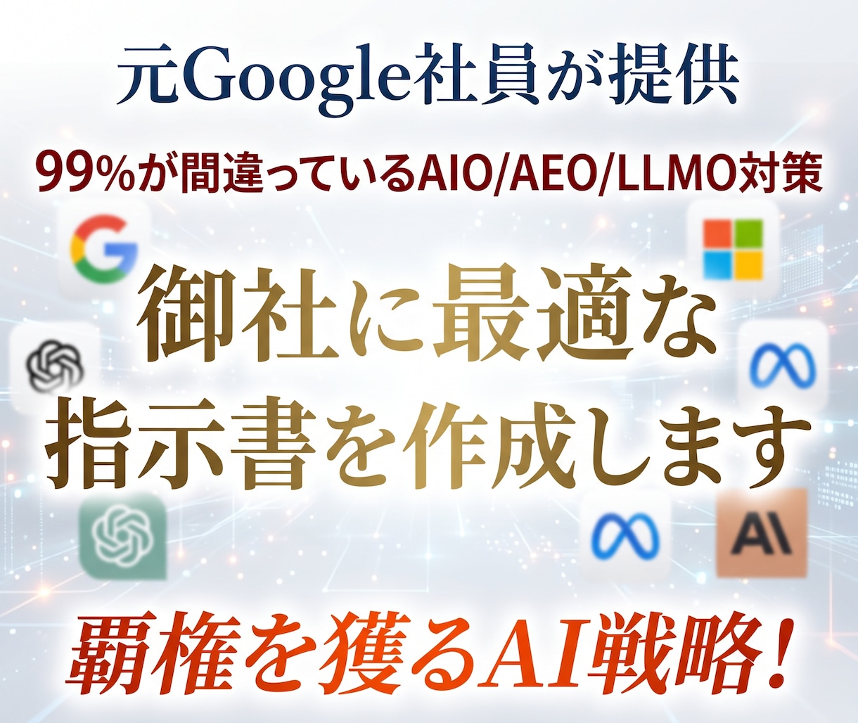 御社専用のAIO/AEO/LLMO指示書を作ります 元Google社員が伝授！AI検索に「選ばれ」たいならコレ！ イメージ1