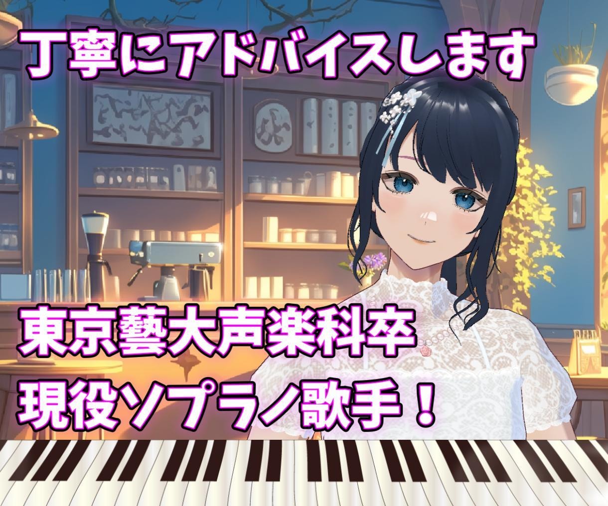 プロの現役歌手がボーカルのアドバイスをします 東京藝大声楽科卒！歌唱録音を聴いてアドバイスシートを送ります イメージ1