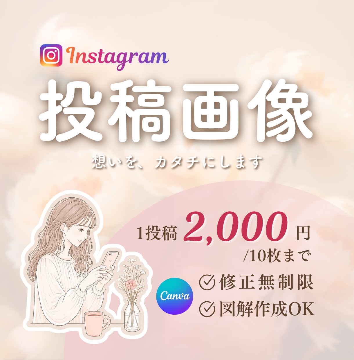 Instagramの投稿画像・広告画像を作成します 想いを伝えるサポートします♡Instagram /SNS集客 イメージ1