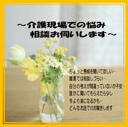 介護職の皆さん(^^)/話したいこと何でも聞きます 介護現場での愚痴や悩みなんでもお聞きします イメージ1