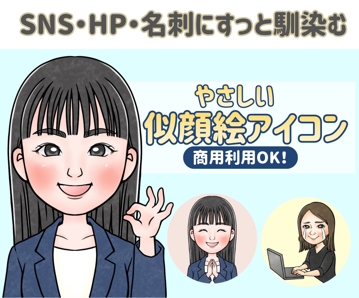 やさしい似顔絵でSNS・名刺の印象を整えます 商品利用OK/表情差分・小物対応、高解像度納品 イメージ1