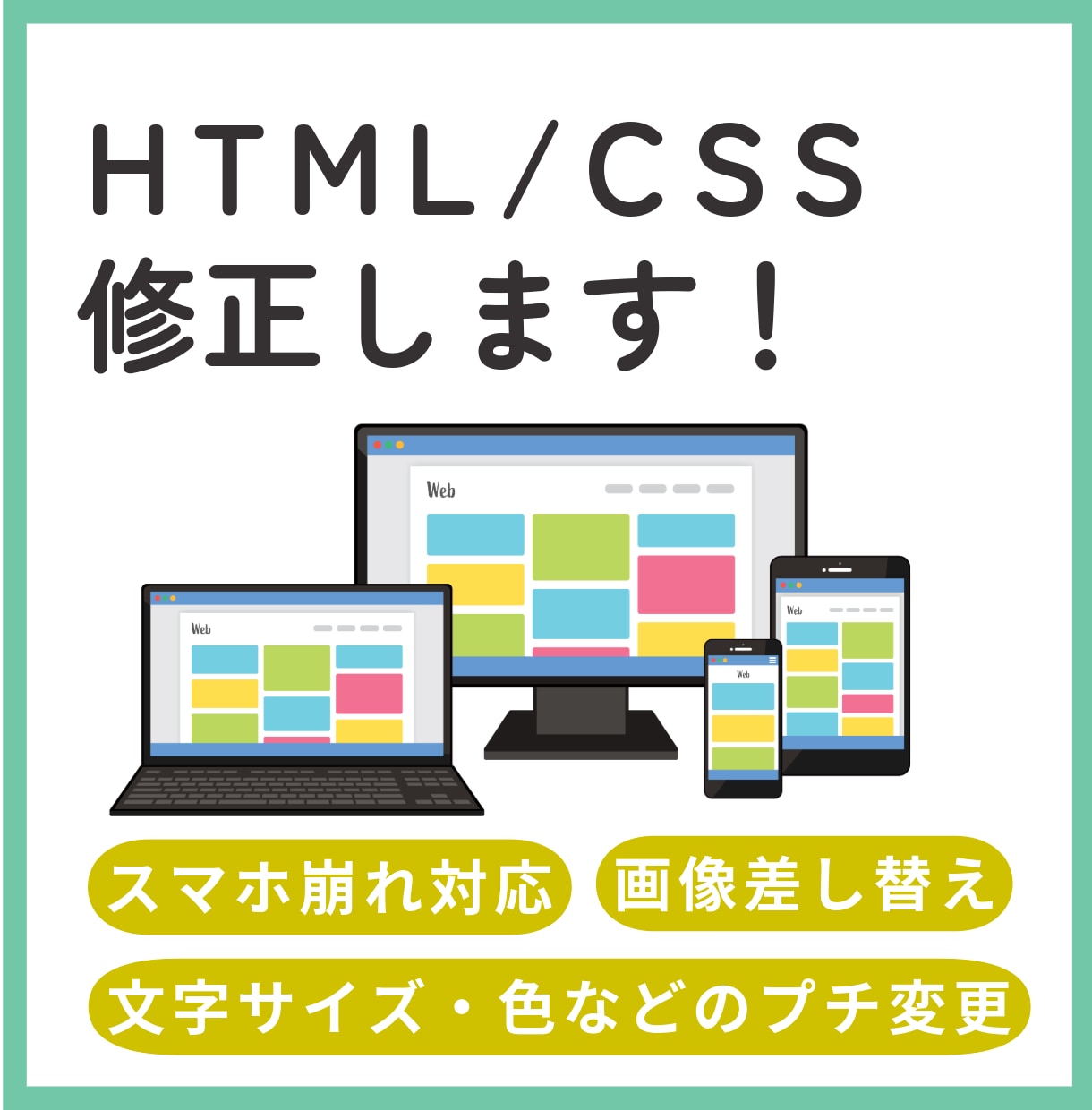 ホームページ修正・更新　HTML／CSS調整します 文章変更、画像差し替え、リンク先変更、スマホ表示修正など イメージ1