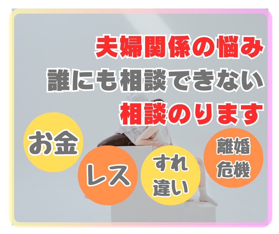 夫婦関係のモヤモヤ・イライラ・お金の相談のります 夫婦の悩み誰にも相談できなくて辛い気持ちのご相談のります！ イメージ1