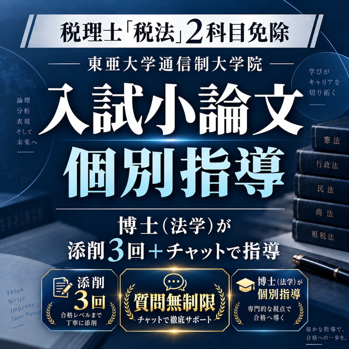 東亜大学通信制大学院｜税法小論文試験対策指導します 博士（法学）が指導する税理士試験免除東亜大学専用受験対策講座 イメージ1