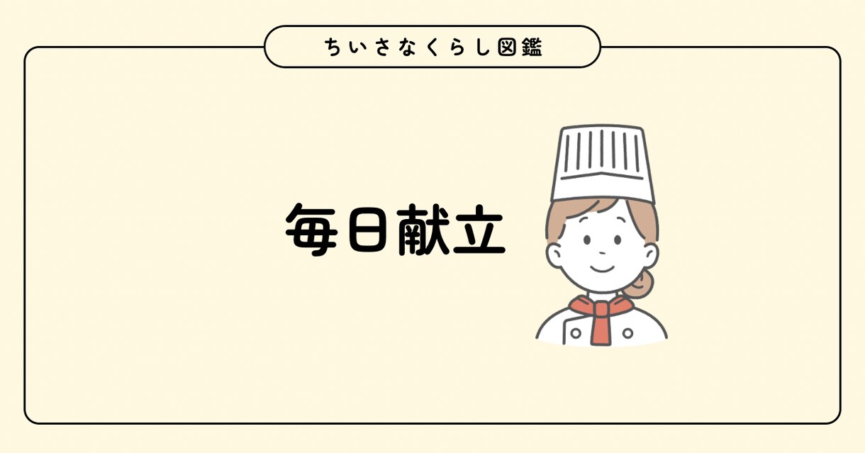 おかず副菜の提案をします ただの主婦が週5〜7日の簡単な献立提案させていただきます イメージ1