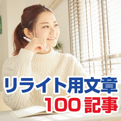 リライト用 100記事を提供します アフィリエイトなどのブログ記事に使えます。 イメージ1