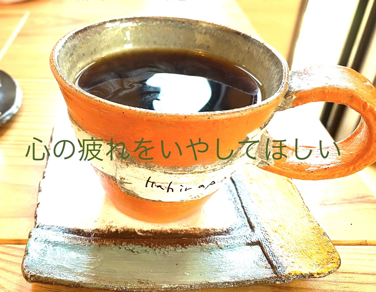 悩み事や雑談、気軽に話せる環境の場を提供いたします あなたの心のに寄り添い心を癒したい☆ イメージ1