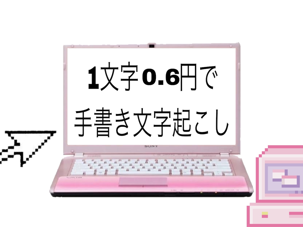 1文字0.6円で手書き文字起こし致します 忙しい方のお役に立ちたい！お任せ下さい！ イメージ1
