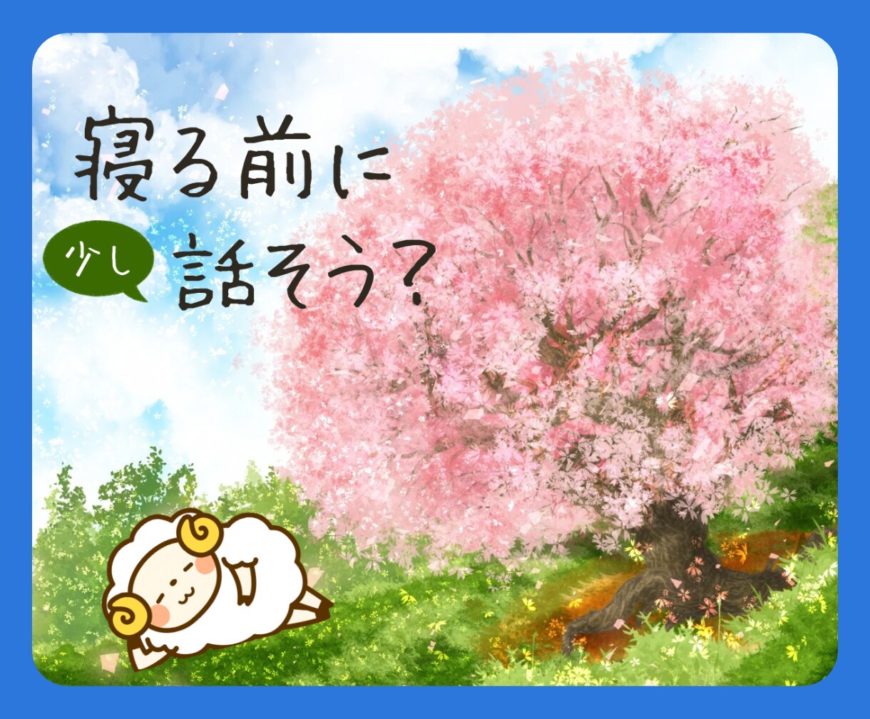 30分話そう✨あなたに「おやすみなさい」を言います 眠れない/夜更かし/LINE感覚♪雑談、悩み、話題は何でも！ イメージ1
