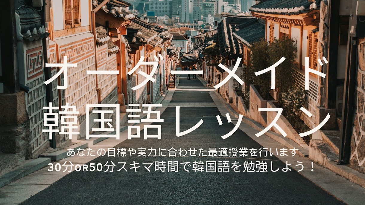 韓国語【初級～中級】オーダーメイドレッスンします 文法中心【読む/聴く/話す】目標に合わせたレッスン50分 イメージ1