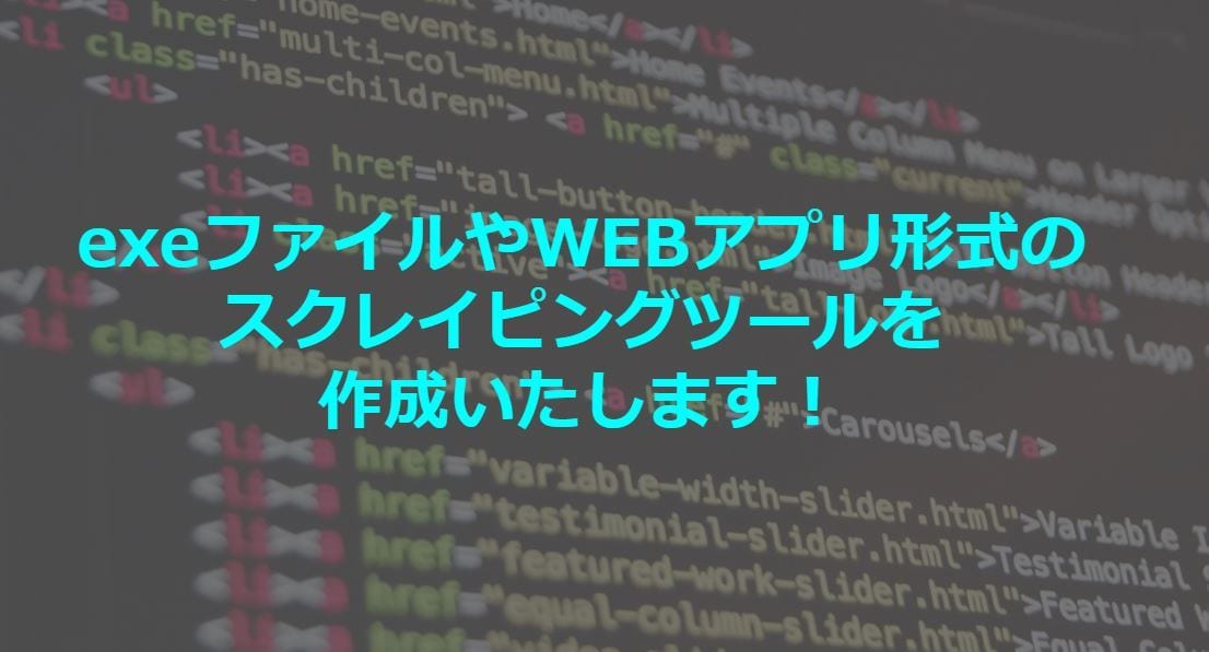 スクレイピングツールを作成します exeファイルやアプリでスクレイピングツールを作成します！ イメージ1