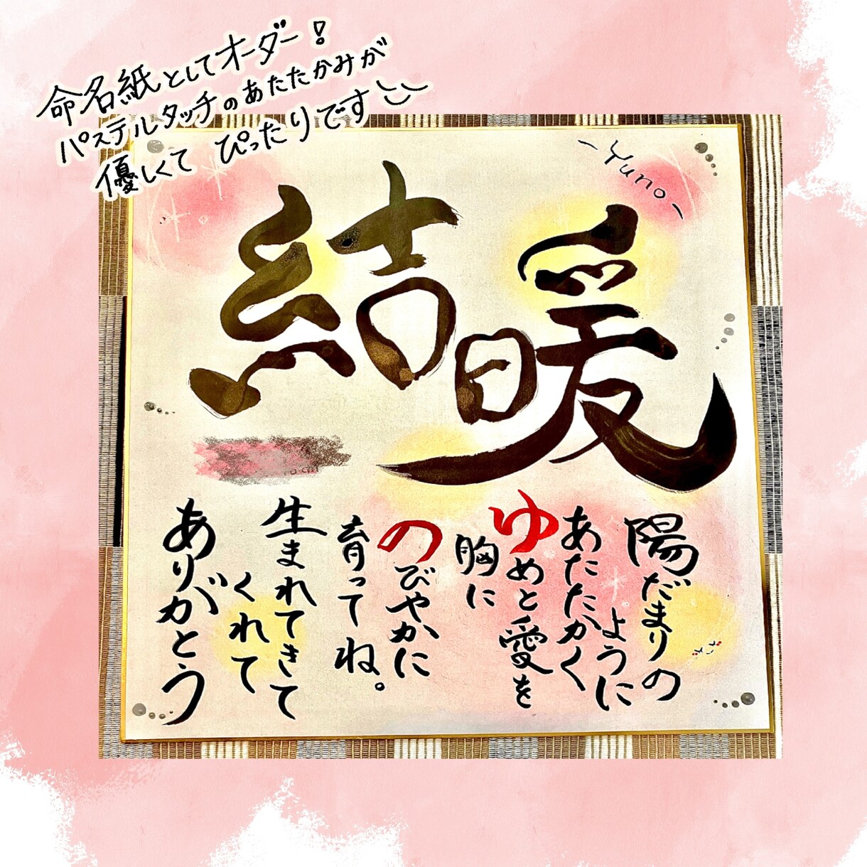 感謝やお祝いの気持ちを込めたネームポエム描きます 命名紙や記念日のお祝いにぴったり！可愛いミニサイズ色紙 イメージ4