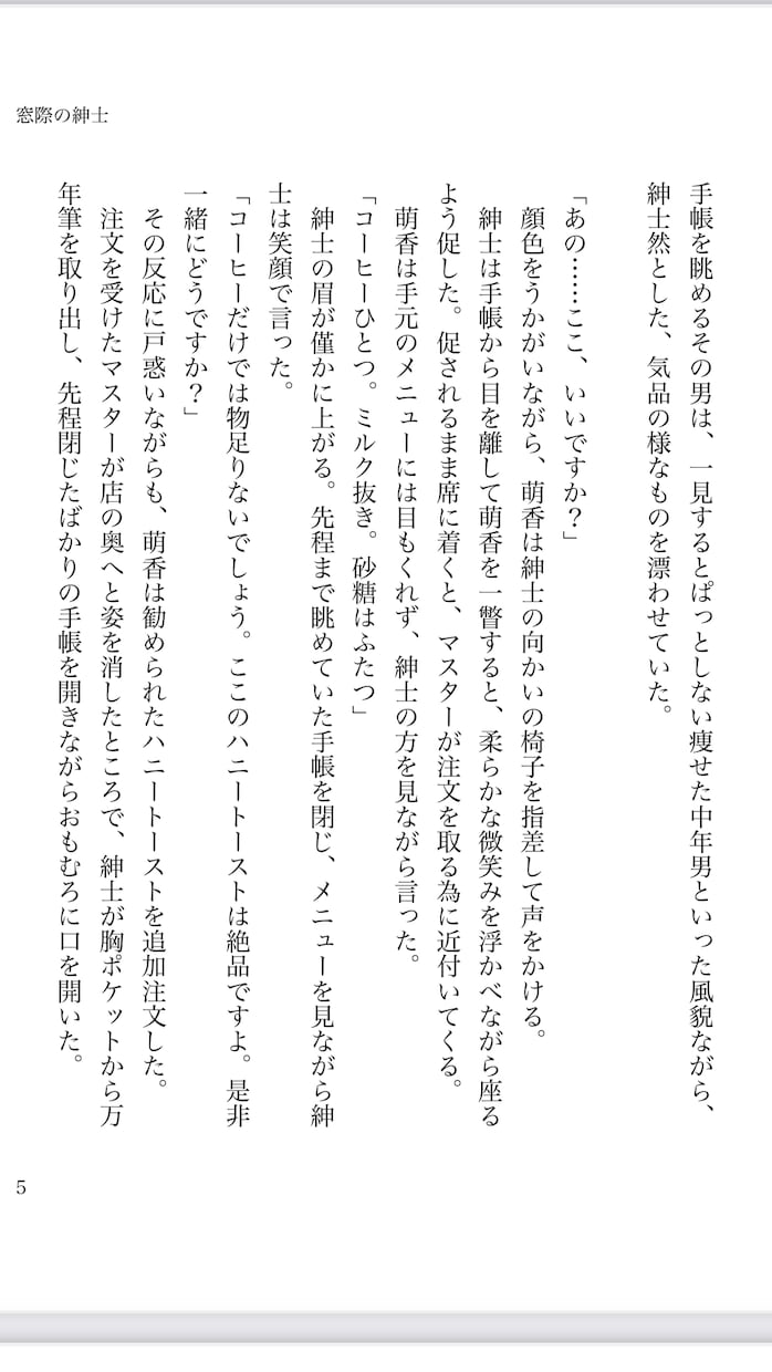 一文字2円で小説執筆！貴方様の筆になります 徹底的なヒアリングでオーダーメイドの小説を！ イメージ4