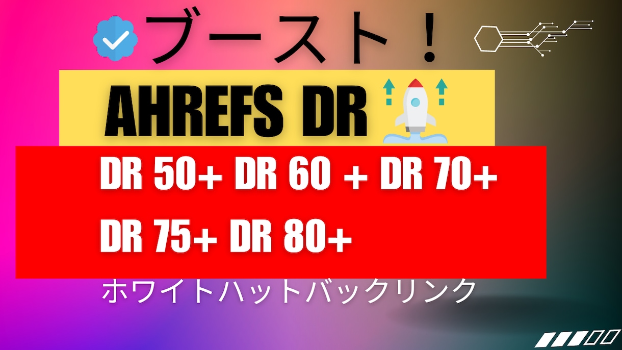 Ahrefs DRを50～80+に上げます 。完全なホワイトハットSEO、最高品質のサービス!！ イメージ1