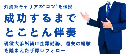 外資系企業への就職、転職支援をご提供します 大手人材紹介会社やエージェントからは得られない"コツ"を伝授 イメージ1