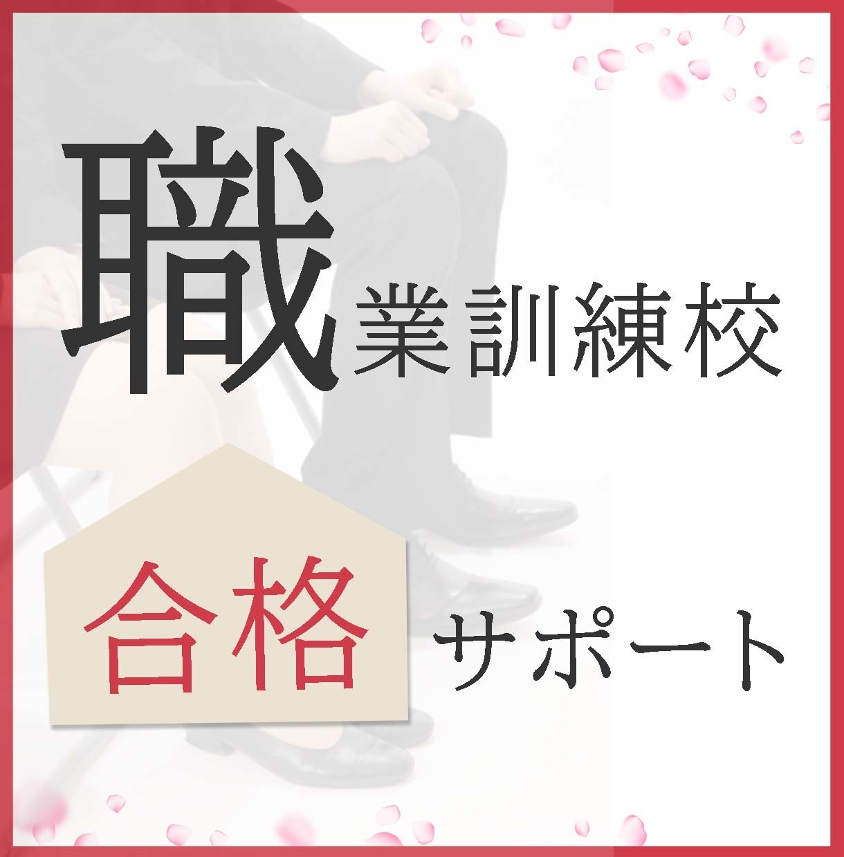 職業訓練校合格に向けてサポートいたします 元職業訓練性の実体験をもとに行います イメージ1