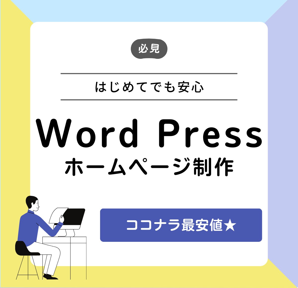WordPressで寄り添うホームページ作成します 低価格でビジネスをカタチにするオリジナルホームページを作成！ イメージ1