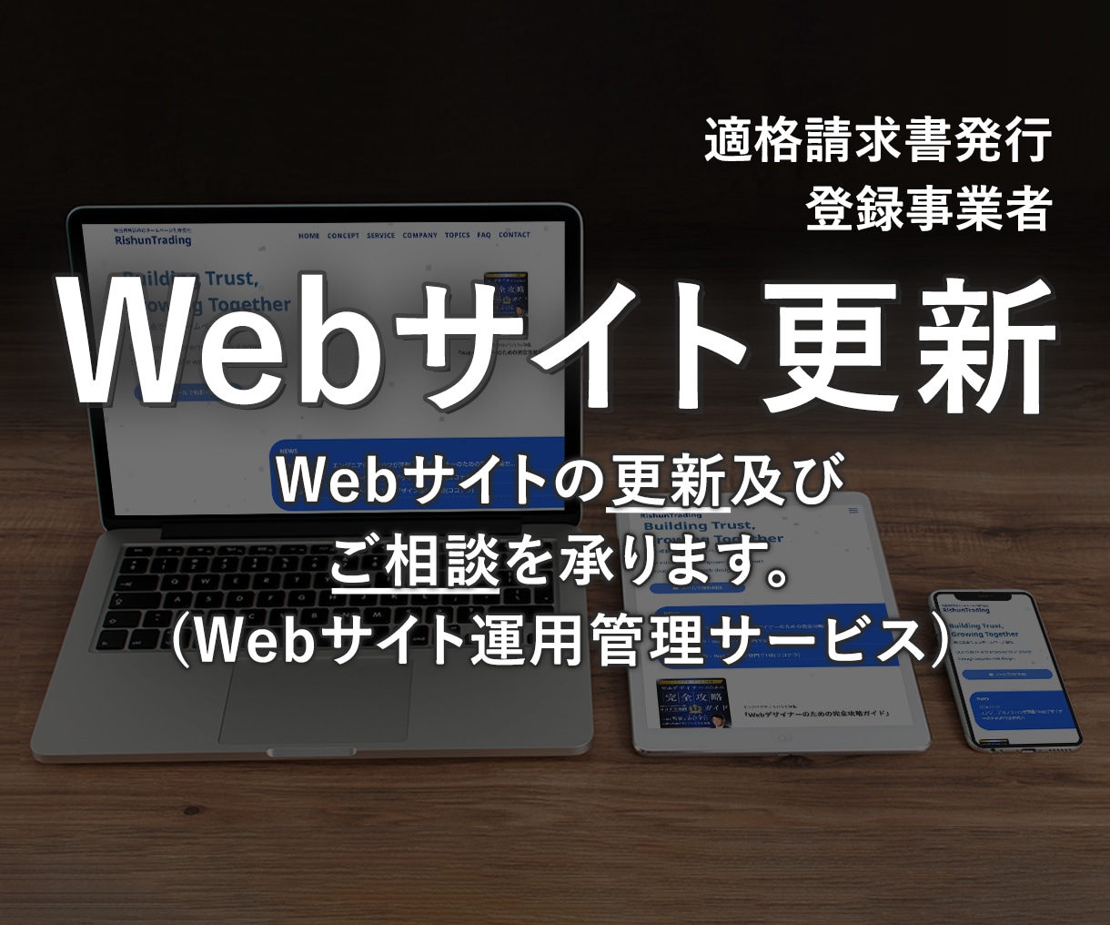 Webサイトの更新及びご相談を承ります ｢Webサイト運用管理サービス(保守メンテナンス)｣ イメージ1