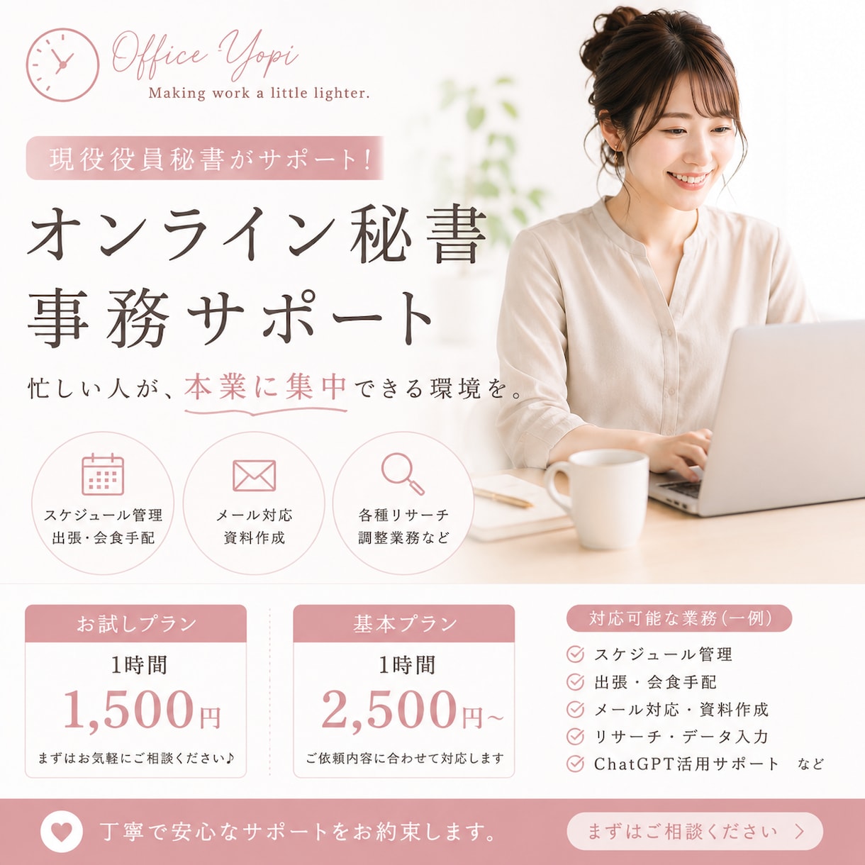 現役秘書がオンラインで業務をサポートいたします "忙しい人が、本業に集中できる環境を" イメージ1
